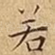 若