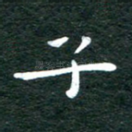 子