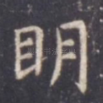 明