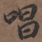 唱