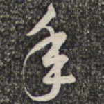 年
