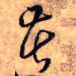 苦