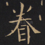 眷