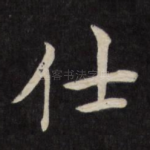 仕