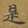 是