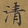 清