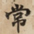 常