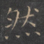 然