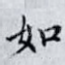 如