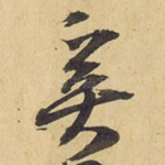 奚