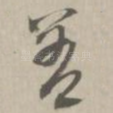 善