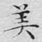 美