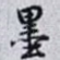 墨