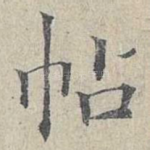 帖