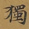 独