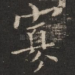 寡