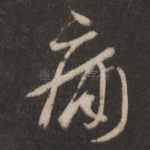 痛
