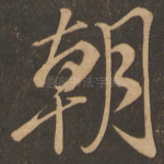 朝