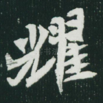 耀