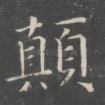 颠