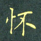 怀