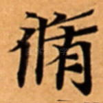 脩