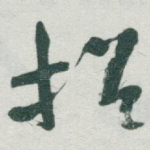 招