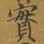 实