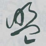 盟