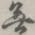 无