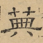 典