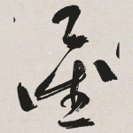凿