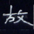 故