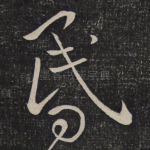 昏