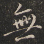 无