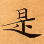 是