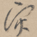 灾