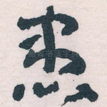 患