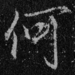 何