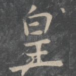 皇