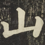 山