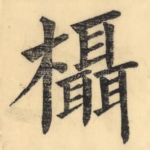欇