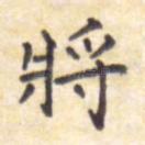 将