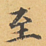 至