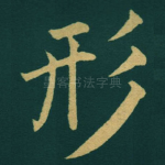 形