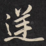 逆