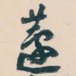蘧