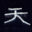 天