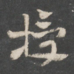 授