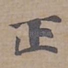 正